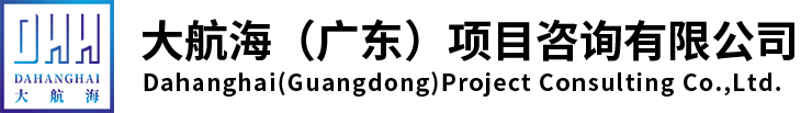大航海（广东）项目咨询有限公司